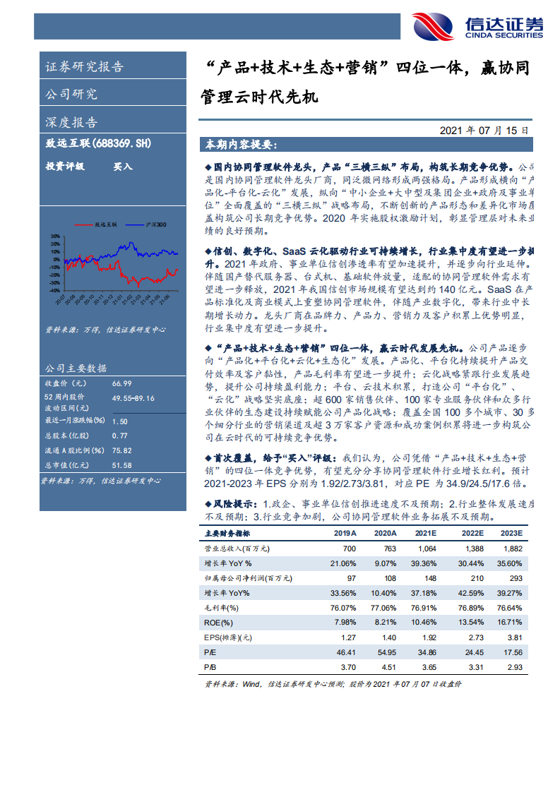 致远互联-深度报告：&ldquo;产品+技术+生态+营销&rdquo;四位一体，赢协同管理云时代先机-210715.pdf 第2页