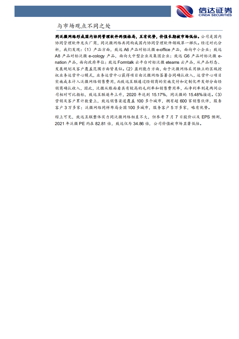 致远互联-深度报告：&ldquo;产品+技术+生态+营销&rdquo;四位一体，赢协同管理云时代先机-210715.pdf 第5页