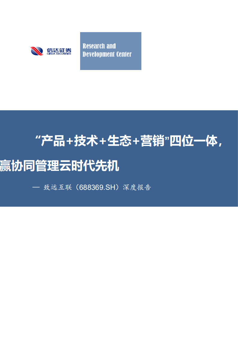 致远互联-深度报告：&ldquo;产品+技术+生态+营销&rdquo;四位一体，赢协同管理云时代先机-210715.pdf 第1页