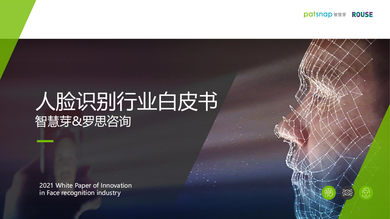 智慧芽：2021人脸识别行业白皮书.pdf 第1页