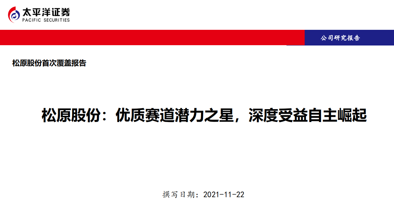 松原股份-优质赛道潜力之星，深度受益自主崛起-211122.pdf 第1页