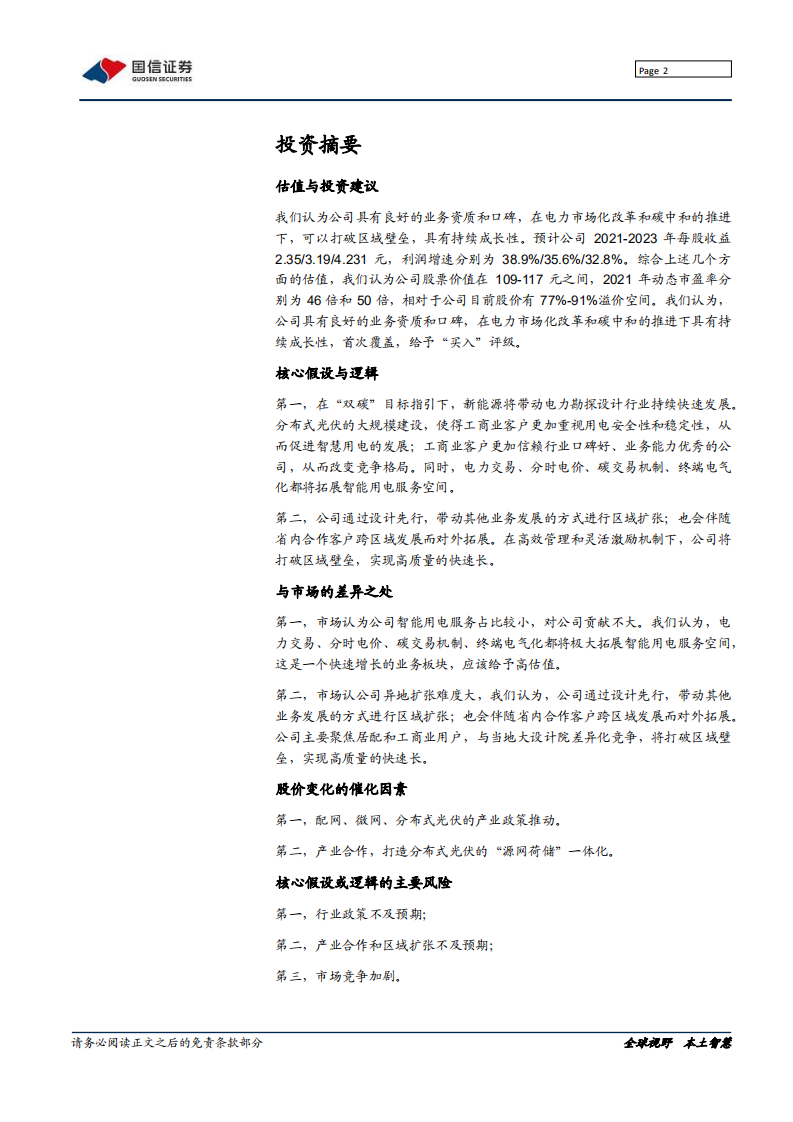 苏文电能-深度报告：乘风&ldquo;双碳&rdquo;，打造EPCO电能综合服务商-210808.pdf 第2页