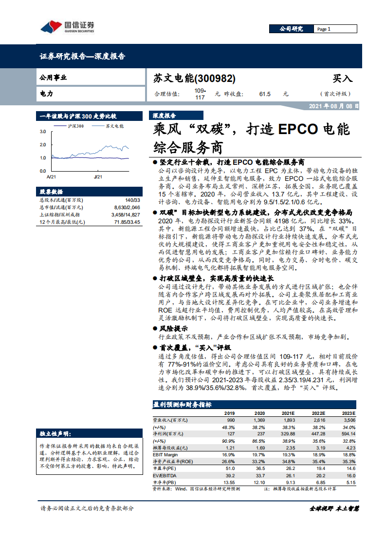 苏文电能-深度报告：乘风&ldquo;双碳&rdquo;，打造EPCO电能综合服务商-210808.pdf 第1页