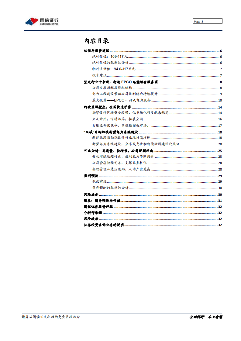 苏文电能-深度报告：乘风&ldquo;双碳&rdquo;，打造EPCO电能综合服务商-210808.pdf 第3页