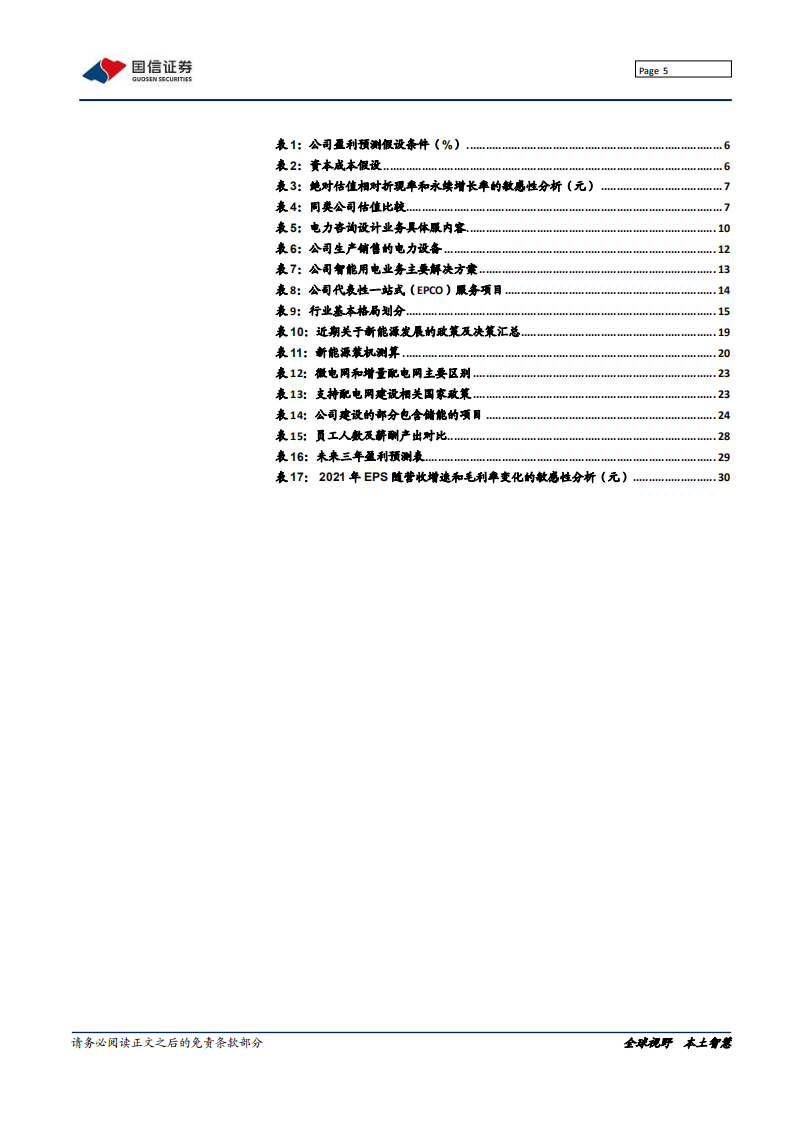 苏文电能-深度报告：乘风&ldquo;双碳&rdquo;，打造EPCO电能综合服务商-210808.pdf 第5页