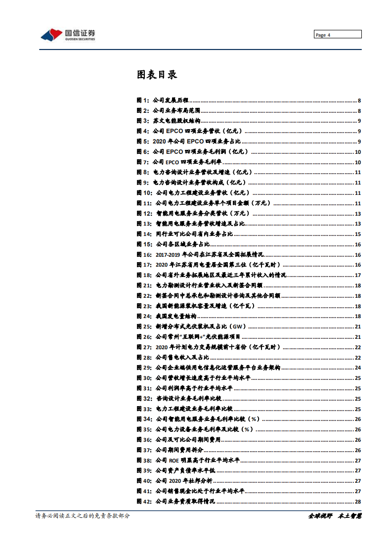 苏文电能-深度报告：乘风&ldquo;双碳&rdquo;，打造EPCO电能综合服务商-210808.pdf 第4页