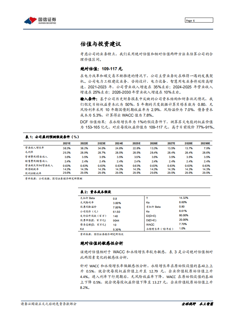 苏文电能-深度报告：乘风&ldquo;双碳&rdquo;，打造EPCO电能综合服务商-210808.pdf 第6页