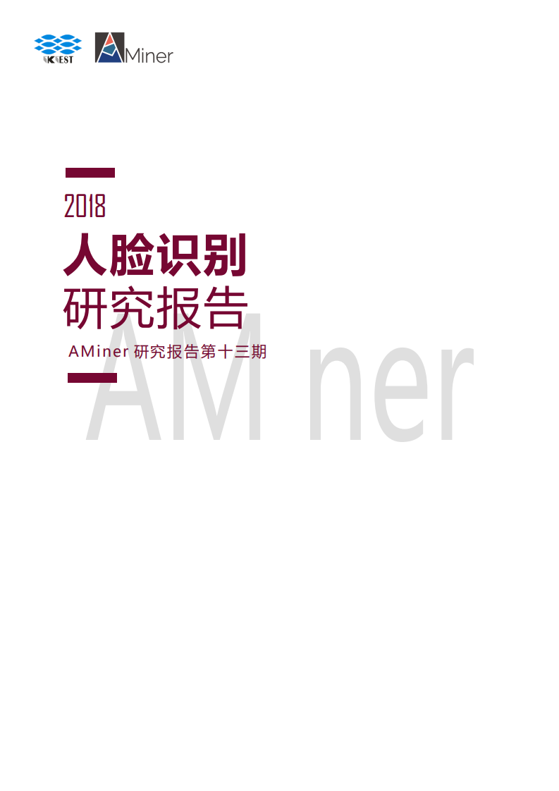算机行业：2018人脸识别研究报告-181022.pdf 第1页