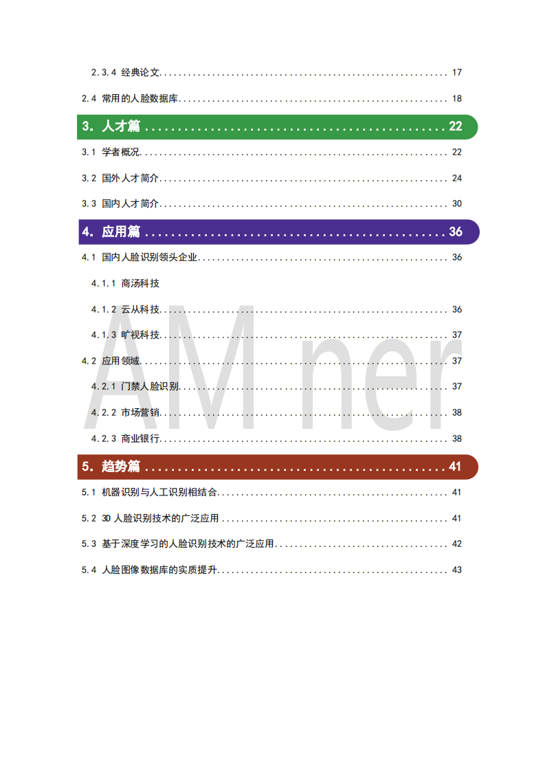 算机行业：2018人脸识别研究报告-181022.pdf 第4页