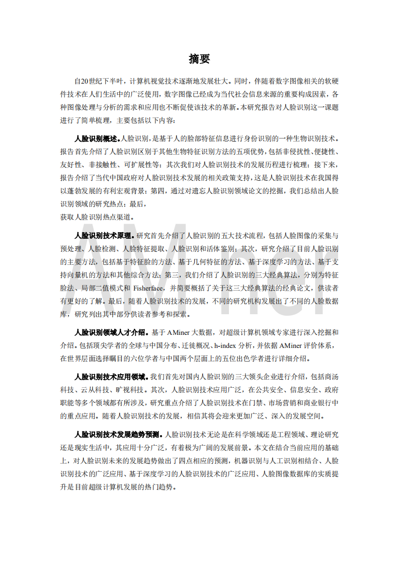 算机行业：2018人脸识别研究报告-181022.pdf 第6页
