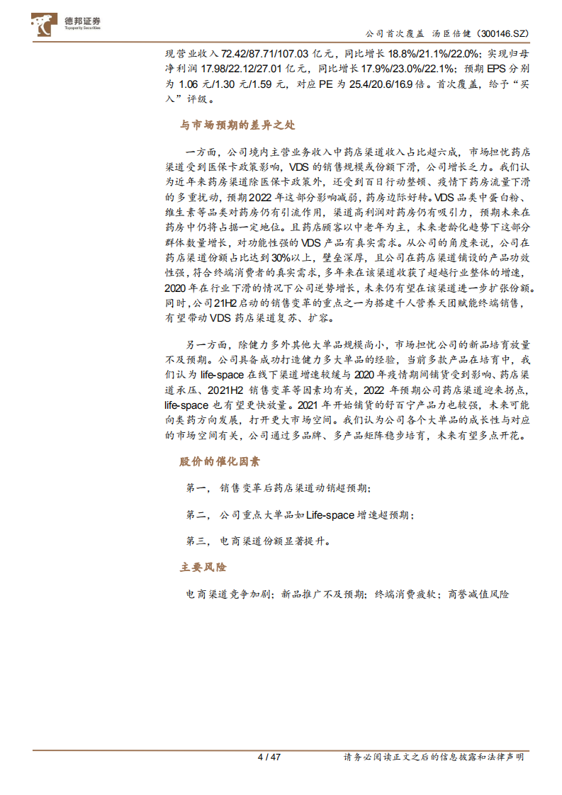 汤臣倍健-品牌产品渠道皆蓄力，科学营养挂云帆-220112.pdf 第4页