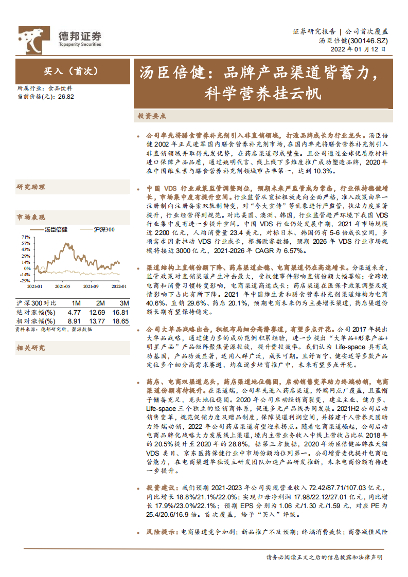 汤臣倍健-品牌产品渠道皆蓄力，科学营养挂云帆-220112.pdf 第1页