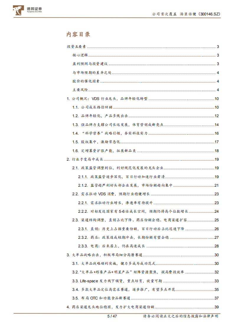 汤臣倍健-品牌产品渠道皆蓄力，科学营养挂云帆-220112.pdf 第5页