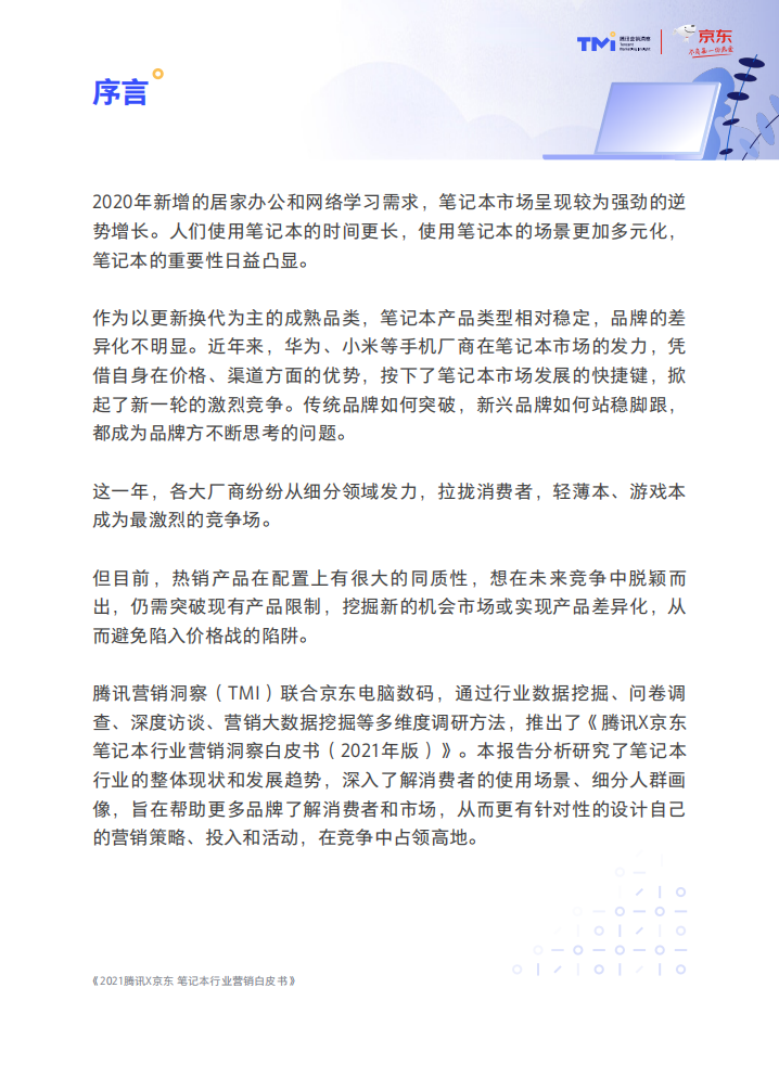 腾讯&京东：笔记本行业营销洞察白皮书.pdf 第5页