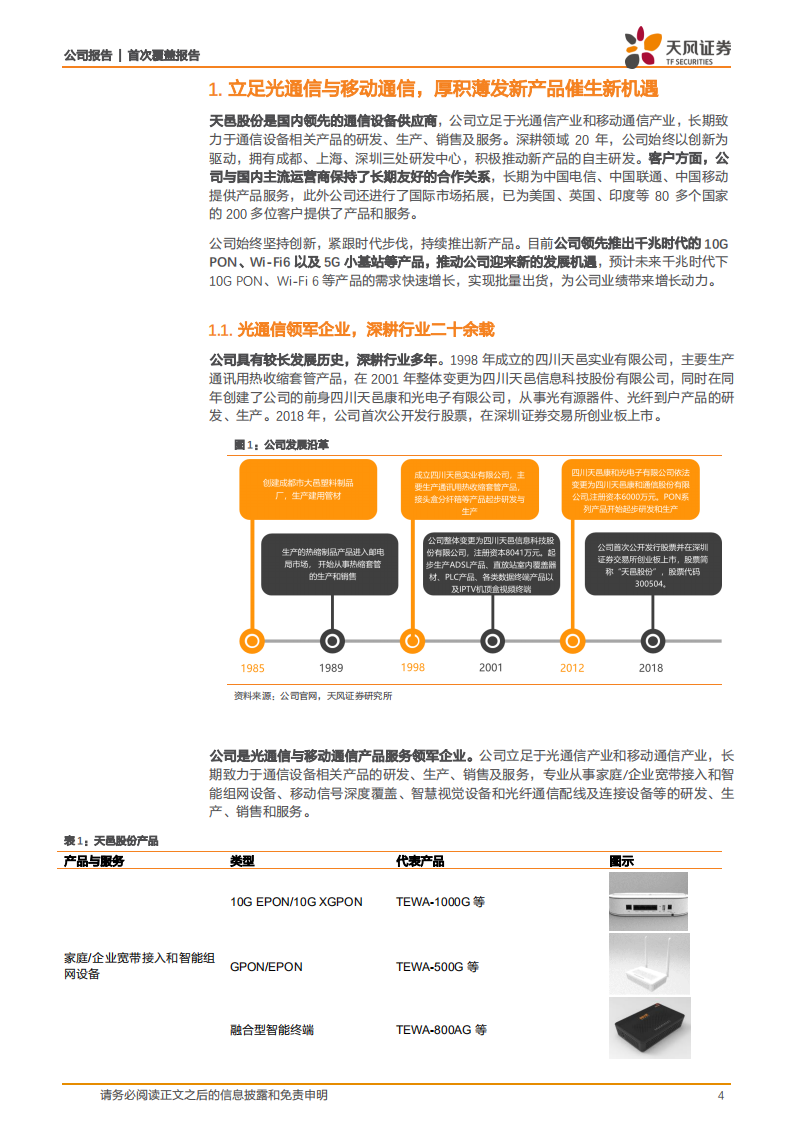 天邑股份-宽带接入龙头，千兆宽带+智慧家庭+Wi-Fi6驱动长期成长-2021122.pdf 第4页