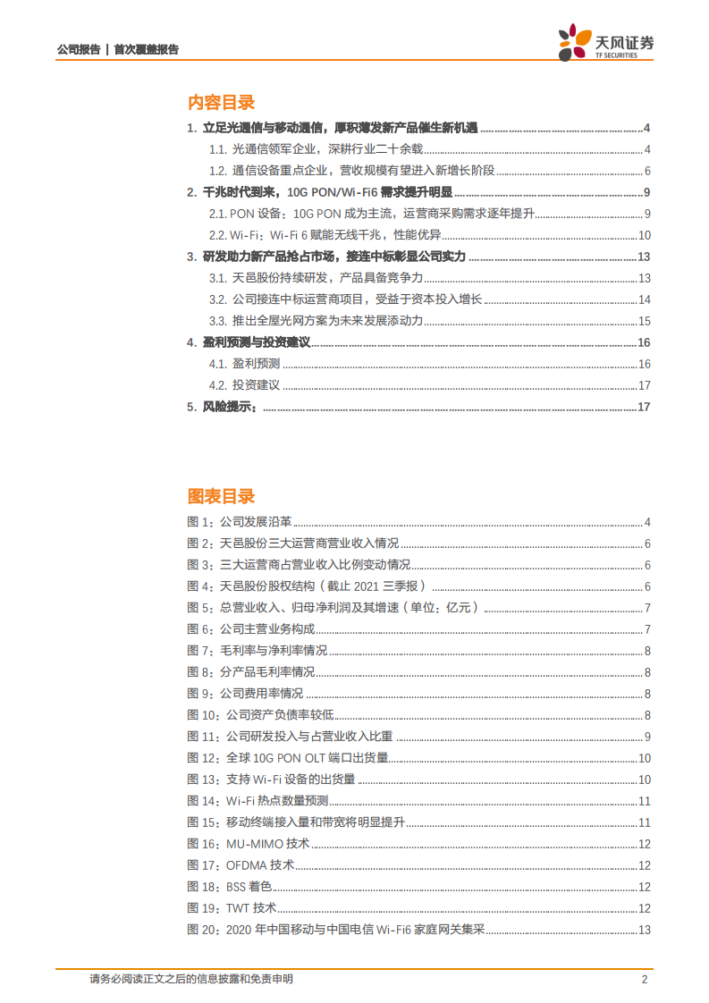天邑股份-宽带接入龙头，千兆宽带+智慧家庭+Wi-Fi6驱动长期成长-2021122.pdf 第2页