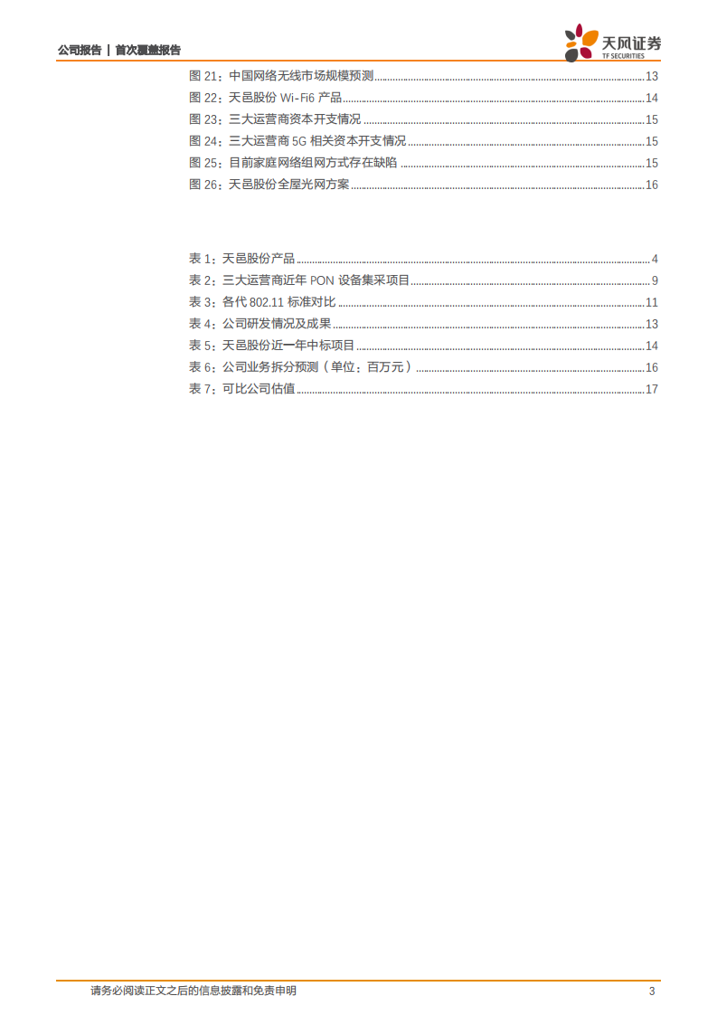 天邑股份-宽带接入龙头，千兆宽带+智慧家庭+Wi-Fi6驱动长期成长-2021122.pdf 第3页