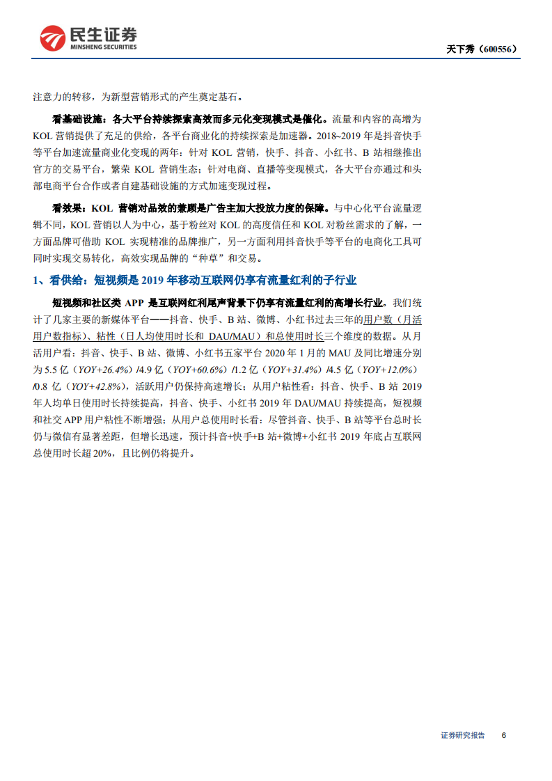 天下秀-深度报告：背靠微博深耕KOL营销&ldquo;赛道&rdquo;，十年布局成就行业龙头-200424.pdf 第6页