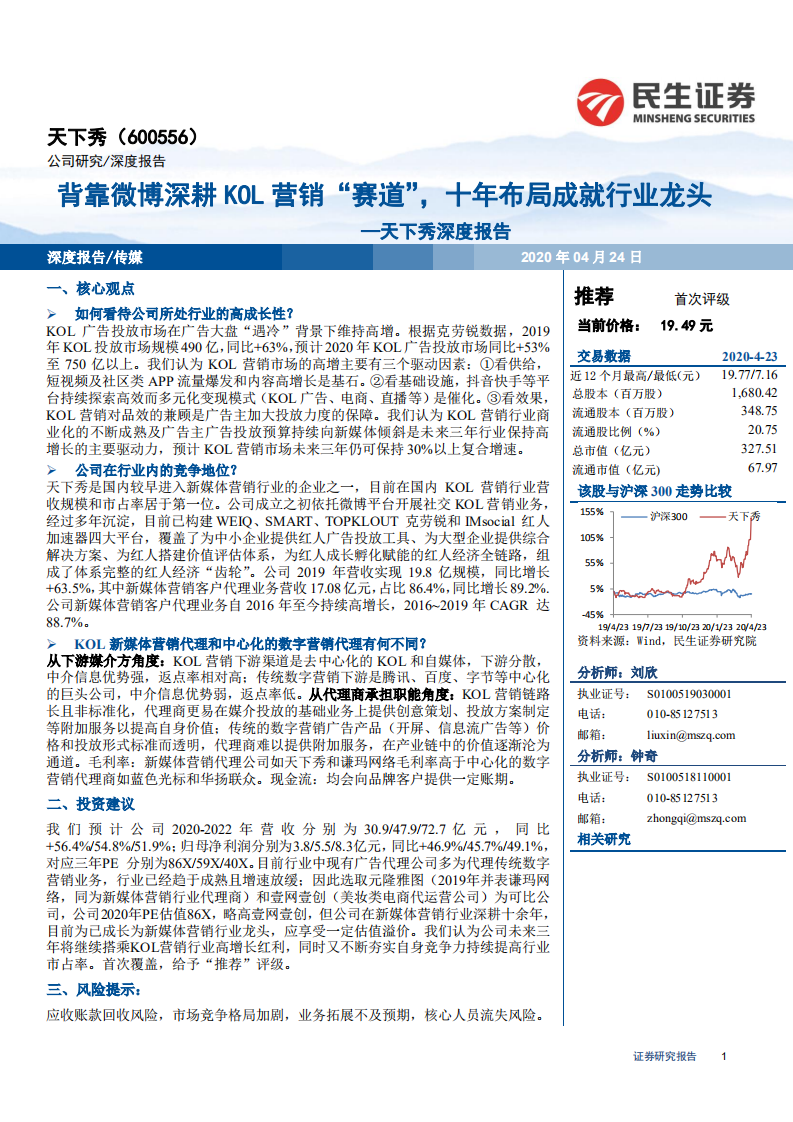 天下秀-深度报告：背靠微博深耕KOL营销&ldquo;赛道&rdquo;，十年布局成就行业龙头-200424.pdf 第1页