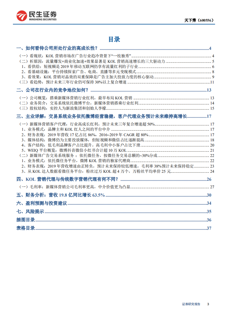 天下秀-深度报告：背靠微博深耕KOL营销&ldquo;赛道&rdquo;，十年布局成就行业龙头-200424.pdf 第3页