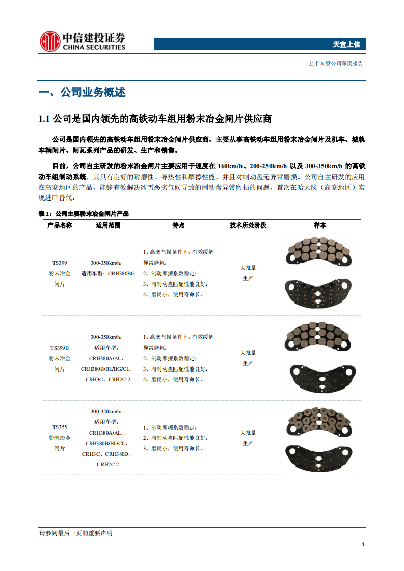 天宜上佳-粉末冶金闸片龙头，受益于我国轨交行业较快发展-200102.pdf 第4页