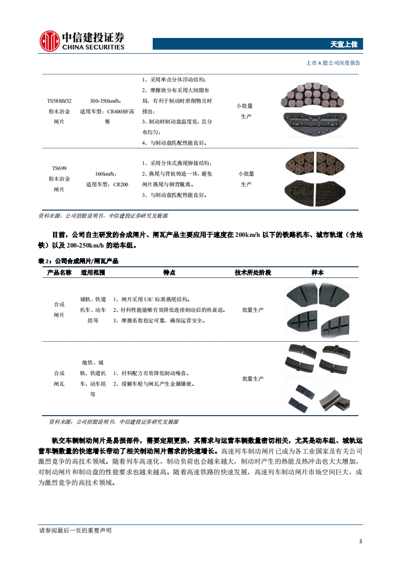 天宜上佳-粉末冶金闸片龙头，受益于我国轨交行业较快发展-200102.pdf 第6页