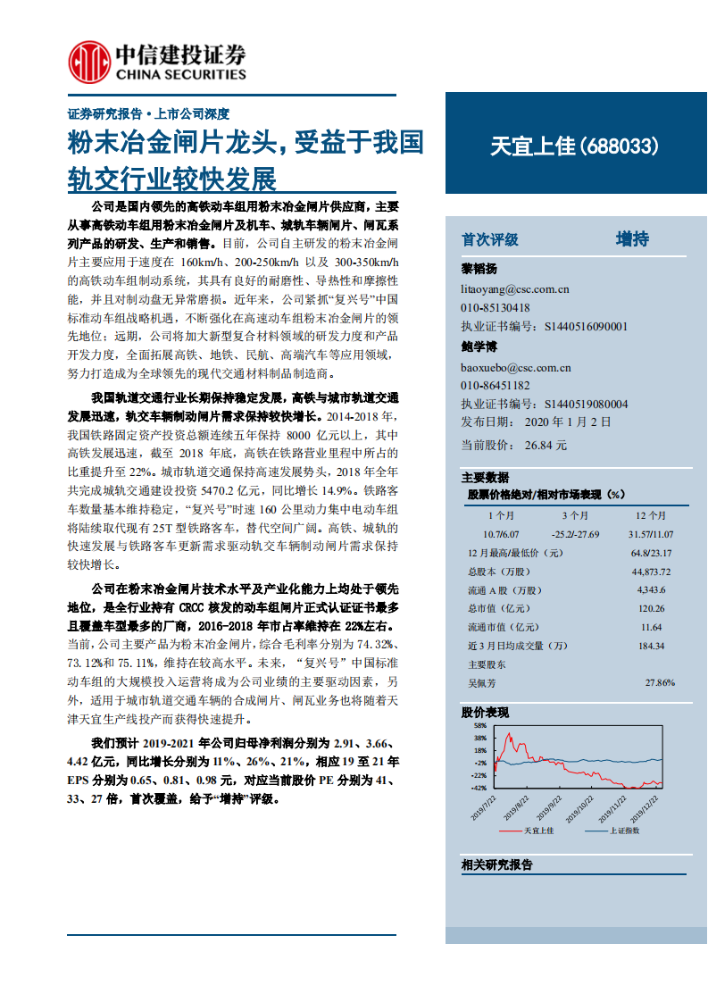 天宜上佳-粉末冶金闸片龙头，受益于我国轨交行业较快发展-200102.pdf 第1页