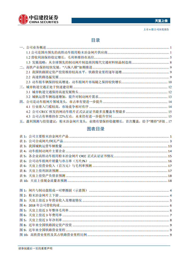 天宜上佳-粉末冶金闸片龙头，受益于我国轨交行业较快发展-200102.pdf 第2页