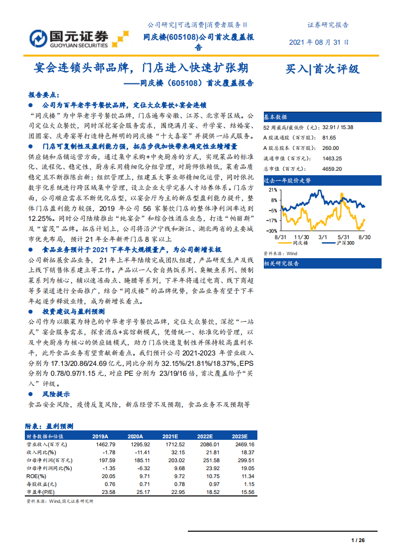 同庆楼-首次覆盖报告：宴会连锁头部品牌，门店进入快速扩张期-210831.pdf 第1页