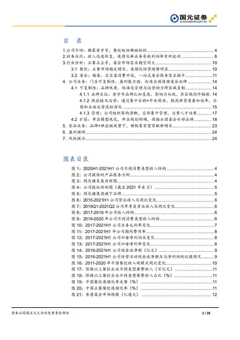 同庆楼-首次覆盖报告：宴会连锁头部品牌，门店进入快速扩张期-210831.pdf 第2页