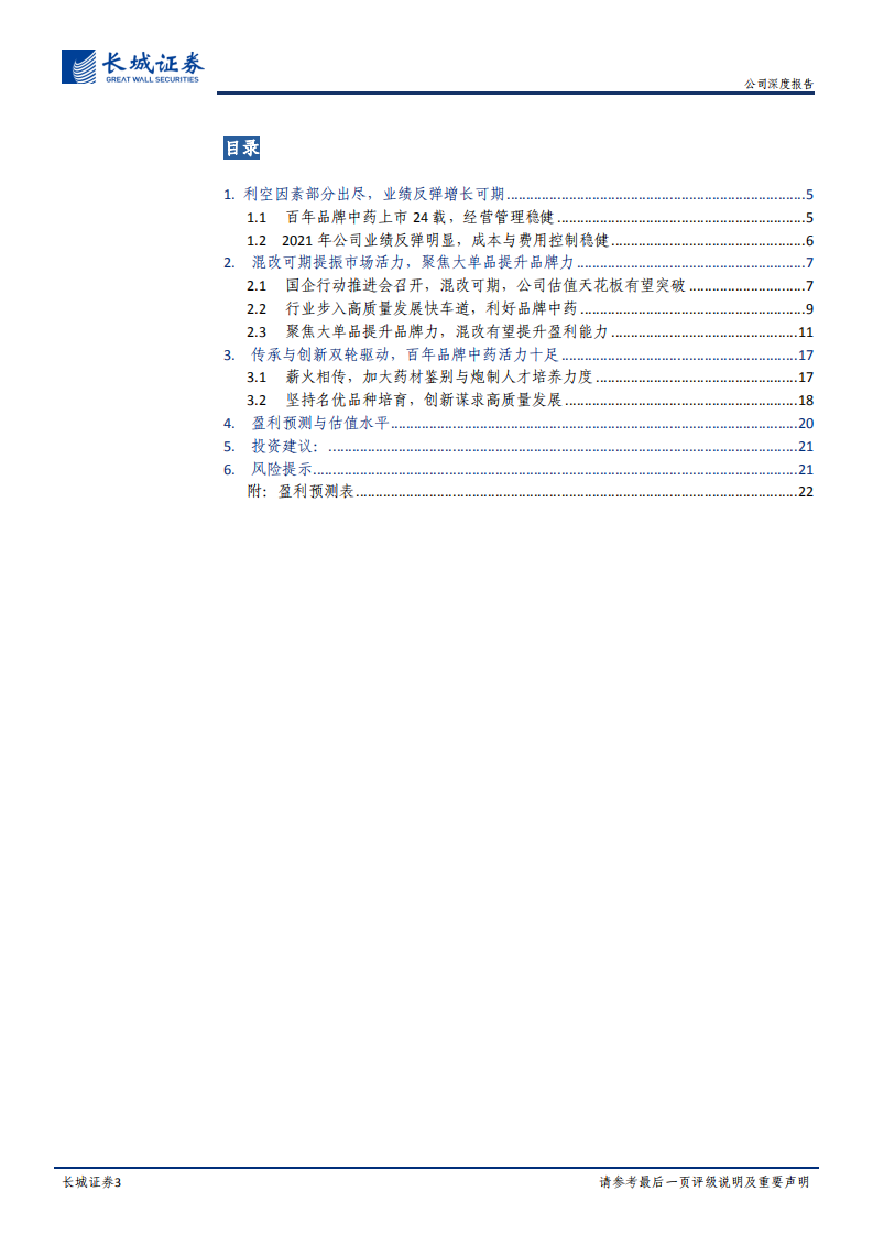 同仁堂-公司深度报告：国企混改可期、聚焦大单品提升盈利能力-210818.pdf 第3页