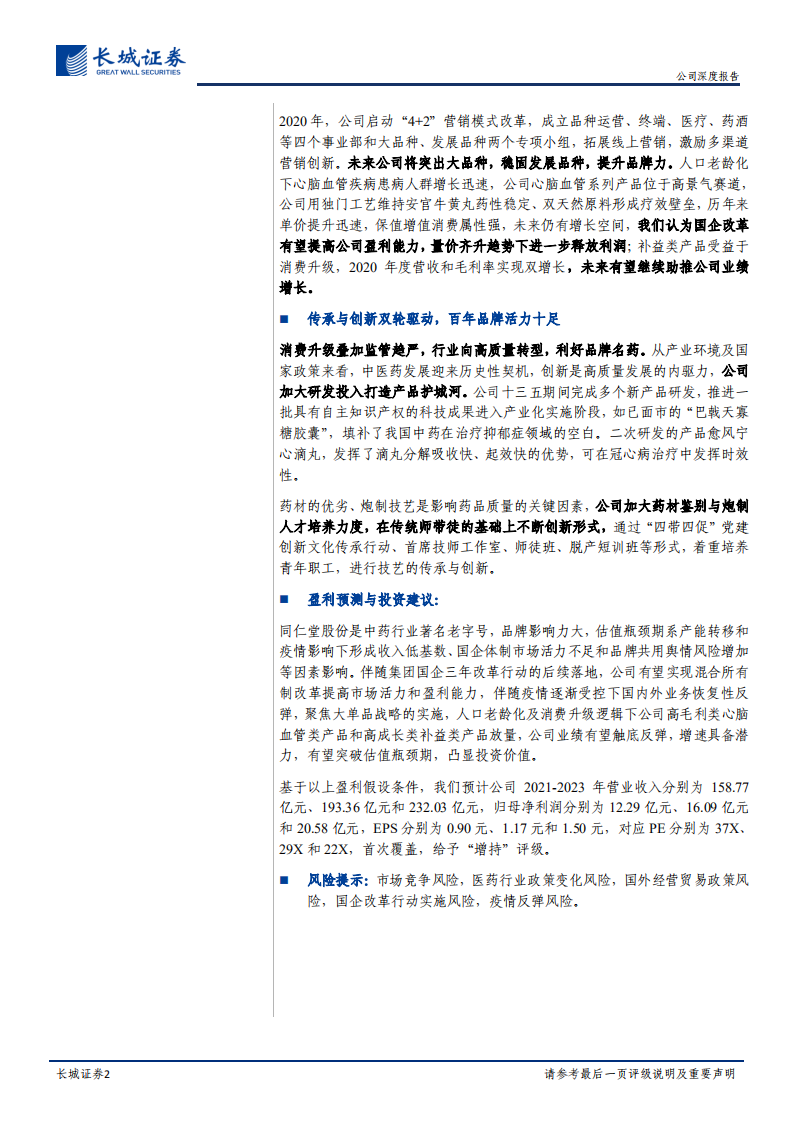 同仁堂-公司深度报告：国企混改可期、聚焦大单品提升盈利能力-210818.pdf 第2页