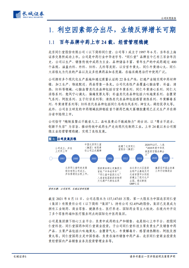 同仁堂-公司深度报告：国企混改可期、聚焦大单品提升盈利能力-210818.pdf 第5页