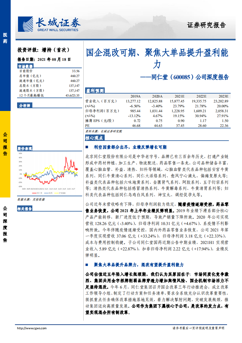 同仁堂-公司深度报告：国企混改可期、聚焦大单品提升盈利能力-210818.pdf 第1页