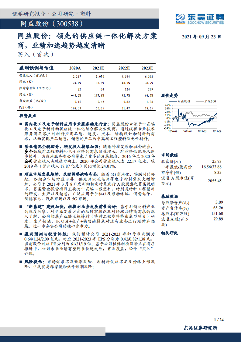 同益股份-领先的供应链一体化解决方案商，业绩加速趋势越发清晰-210923.pdf 第1页