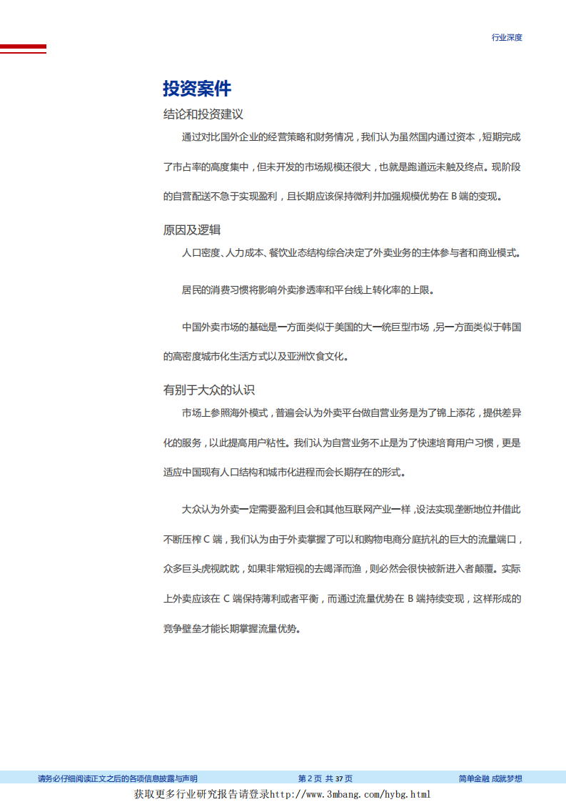 外卖行业深度研究系列一：海外对标，轻重权衡看粘性，B端服务筑壁垒-190218.pdf 第2页