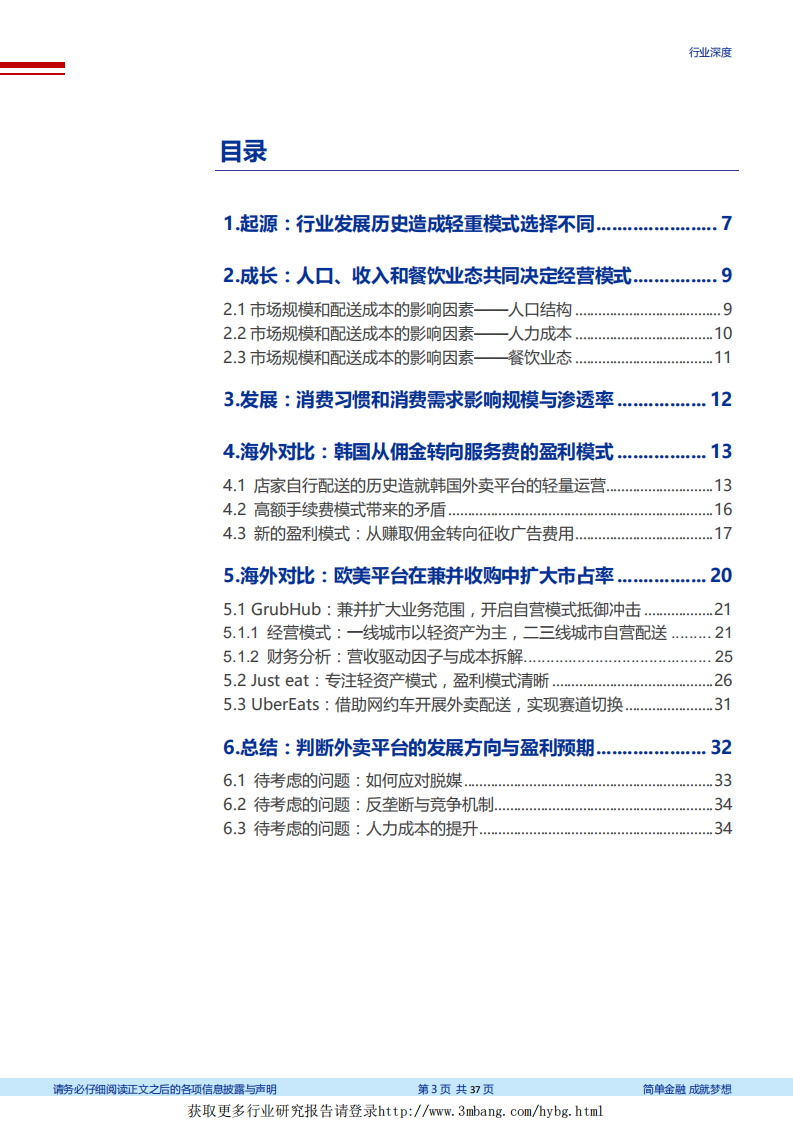 外卖行业深度研究系列一：海外对标，轻重权衡看粘性，B端服务筑壁垒-190218.pdf 第3页