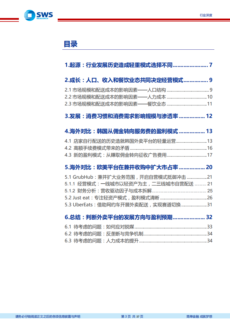 外卖行业深度研究系列一：轻重权衡看粘性，B端服务筑壁垒.pdf 第3页