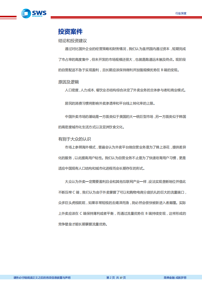 外卖行业深度研究系列一：轻重权衡看粘性，B端服务筑壁垒.pdf 第2页