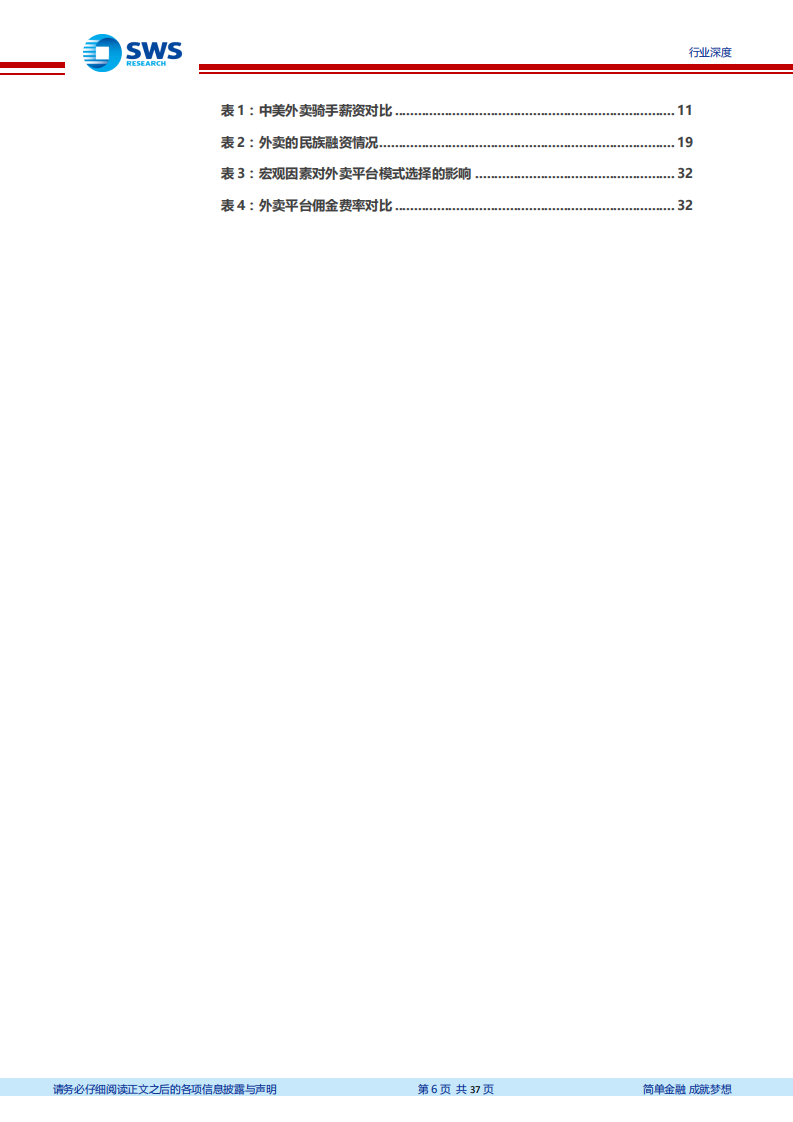 外卖行业深度研究系列一：轻重权衡看粘性，B端服务筑壁垒.pdf 第6页