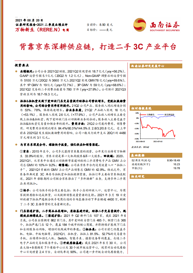 万物新生-背靠京东深耕供应链，打造二手3C产业平台-210820.pdf 第1页