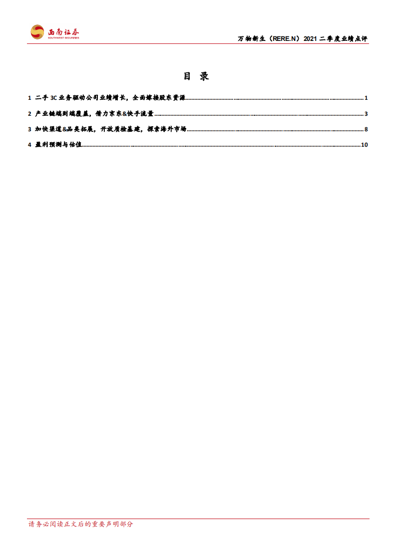 万物新生-背靠京东深耕供应链，打造二手3C产业平台-210820.pdf 第3页
