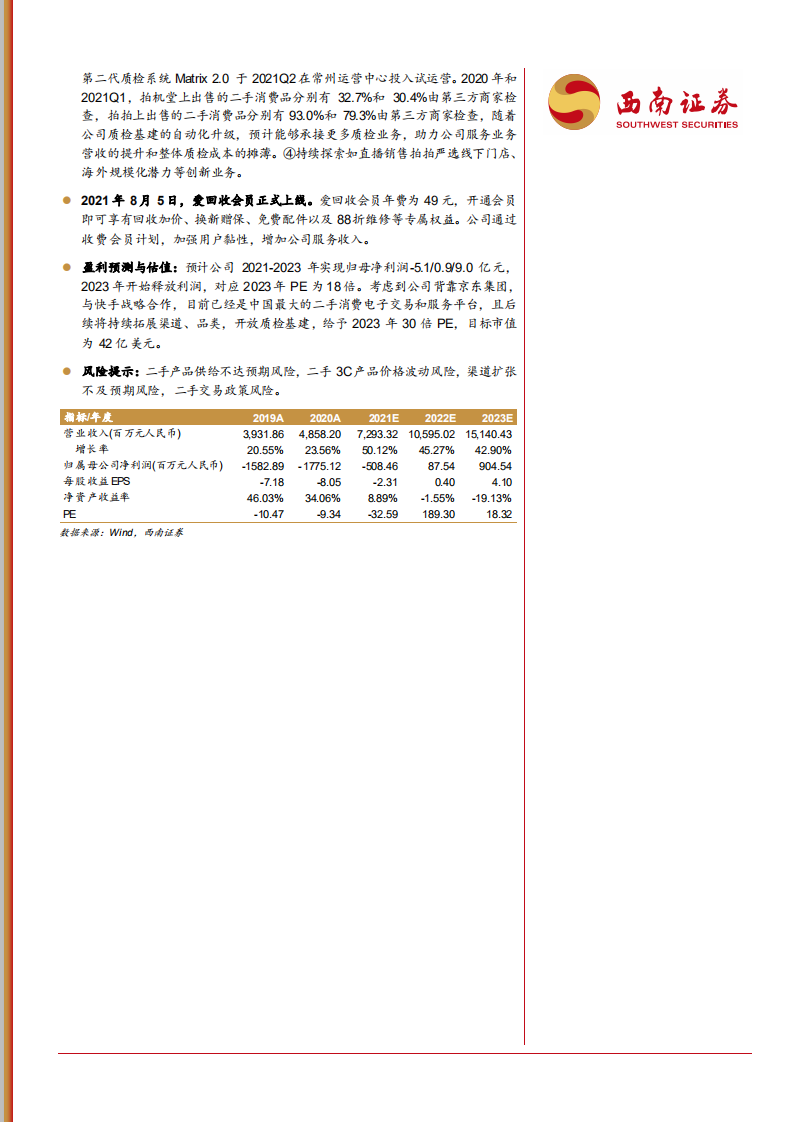 万物新生-背靠京东深耕供应链，打造二手3C产业平台-210820.pdf 第2页