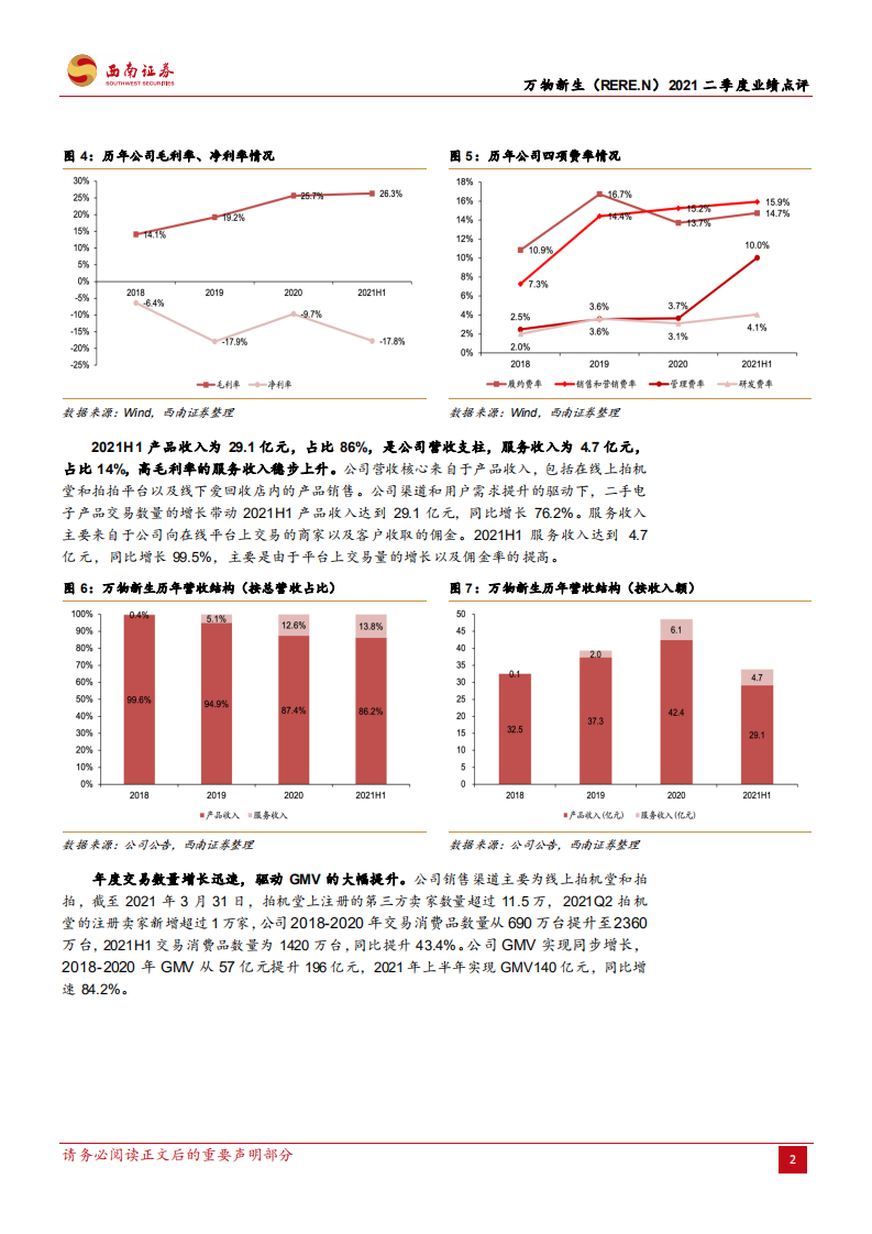 万物新生-背靠京东深耕供应链，打造二手3C产业平台-210820.pdf 第6页