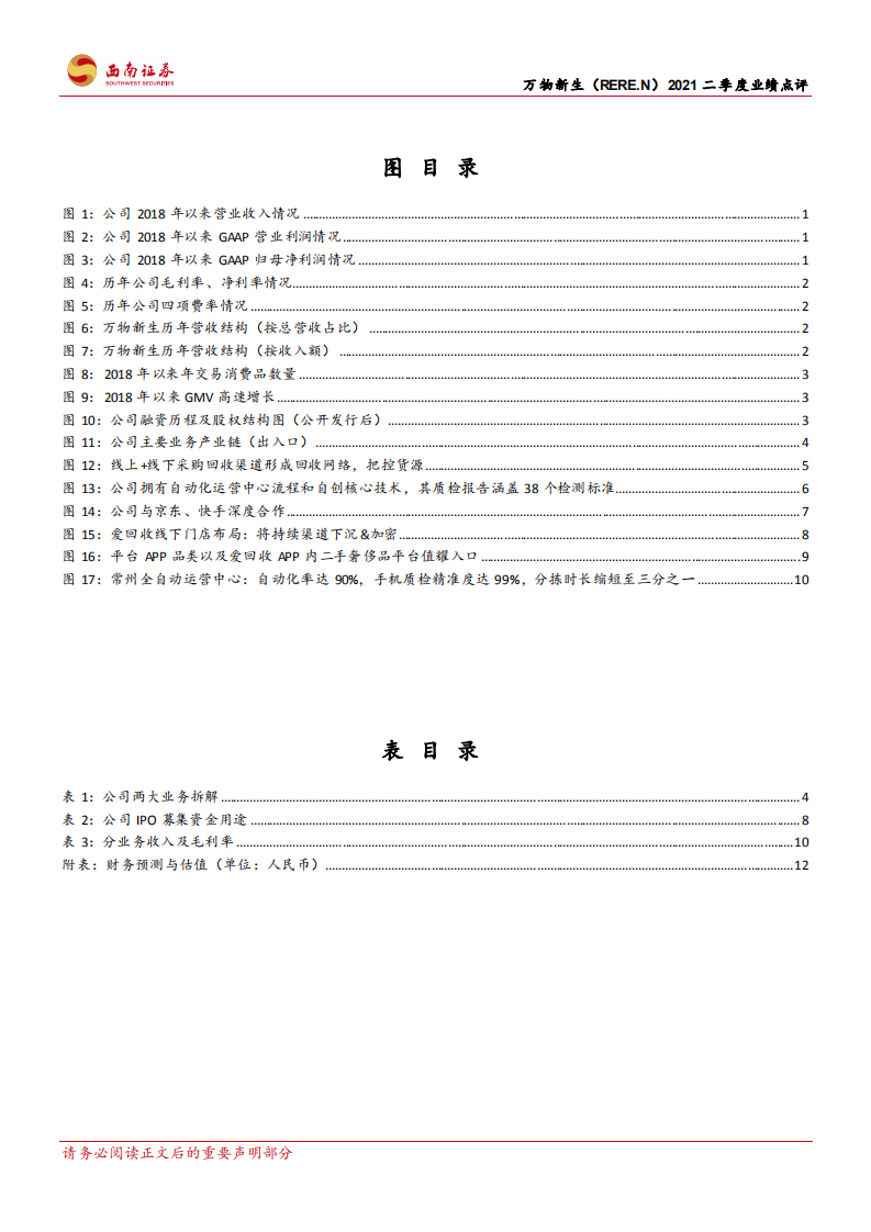 万物新生-背靠京东深耕供应链，打造二手3C产业平台-210820.pdf 第4页