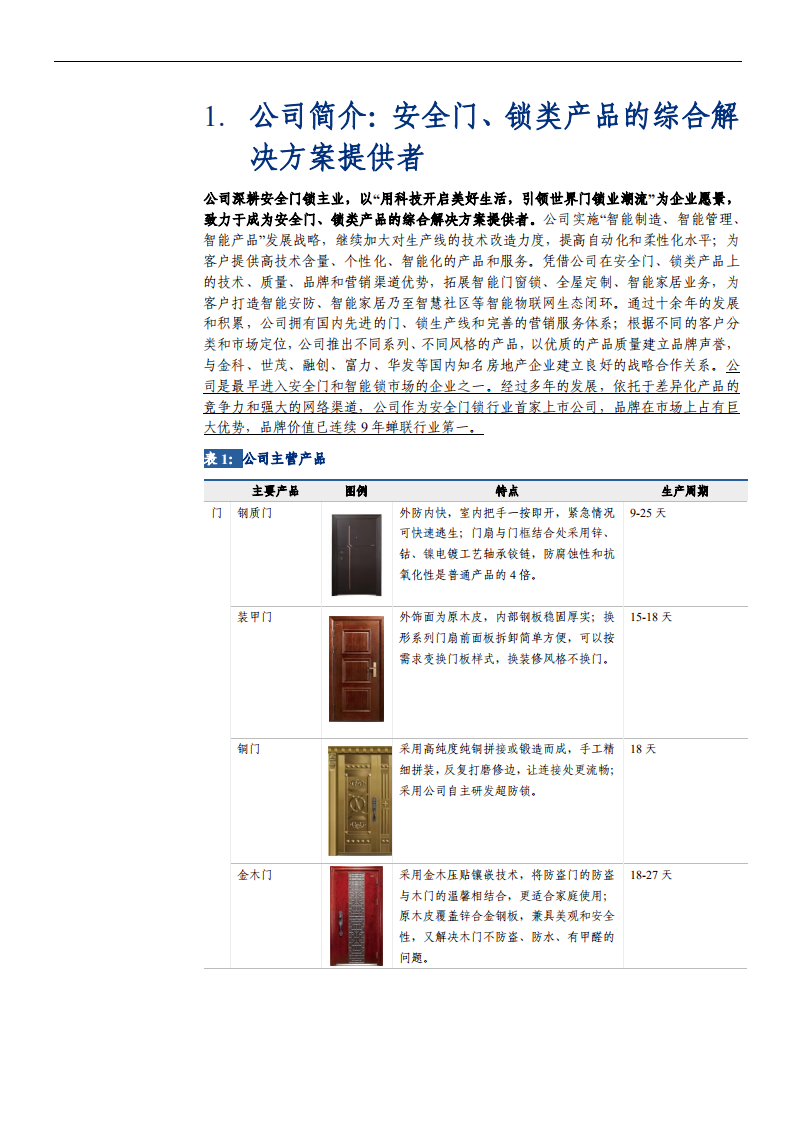 王力安防-公司深度报告：安全门行业龙头，推动&ldquo;三大智能&rdquo;战略-210901.pdf 第5页