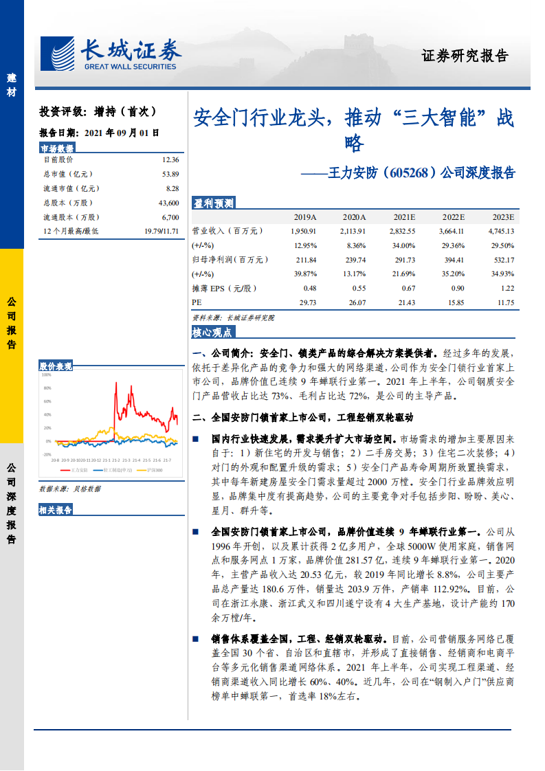 王力安防-公司深度报告：安全门行业龙头，推动&ldquo;三大智能&rdquo;战略-210901.pdf 第1页