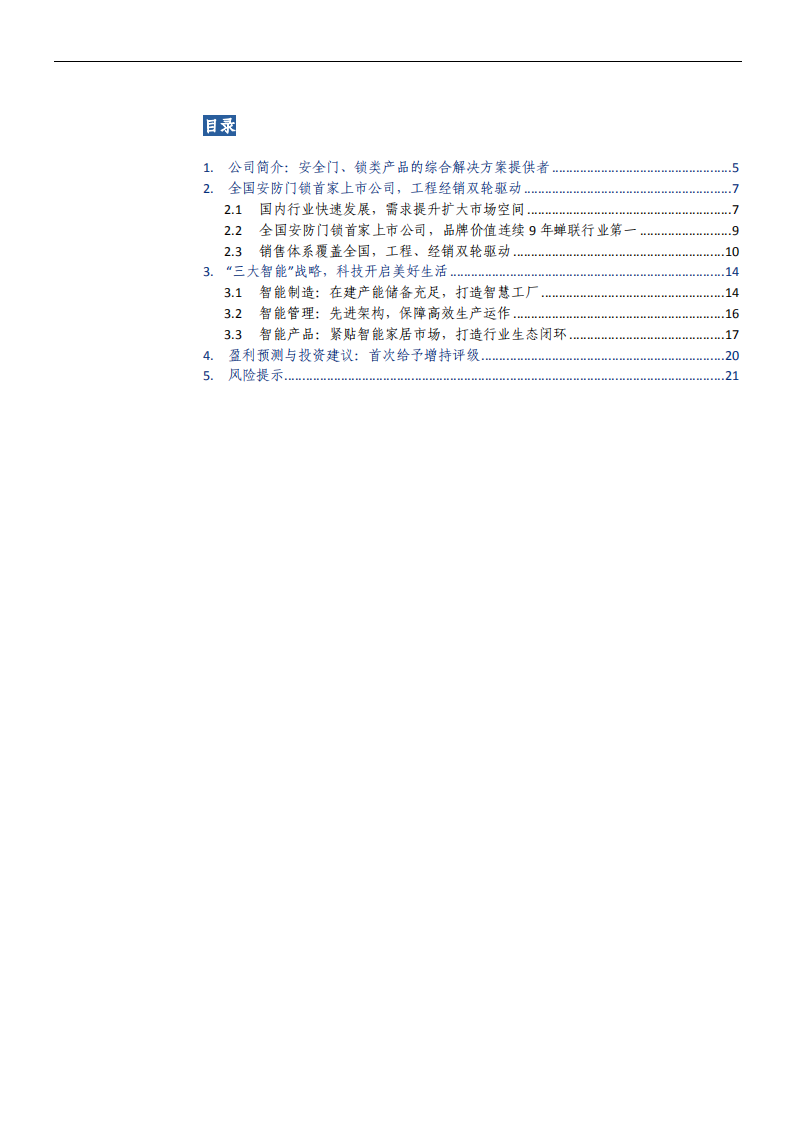 王力安防-公司深度报告：安全门行业龙头，推动&ldquo;三大智能&rdquo;战略-210901.pdf 第3页