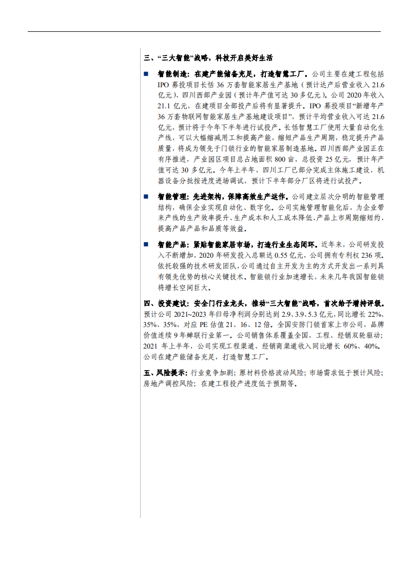 王力安防-公司深度报告：安全门行业龙头，推动&ldquo;三大智能&rdquo;战略-210901.pdf 第2页