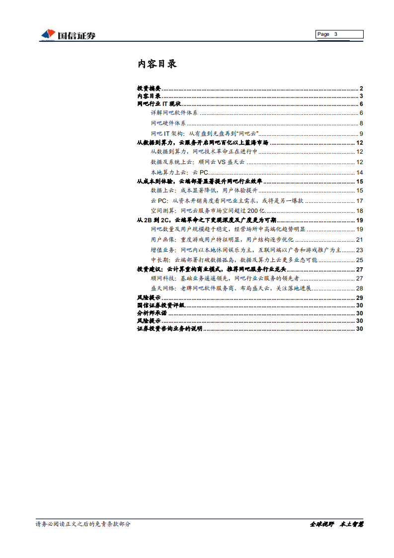 网吧行业：从本地到云化，网吧云服务开启全新成长蓝海-190813.pdf 第3页